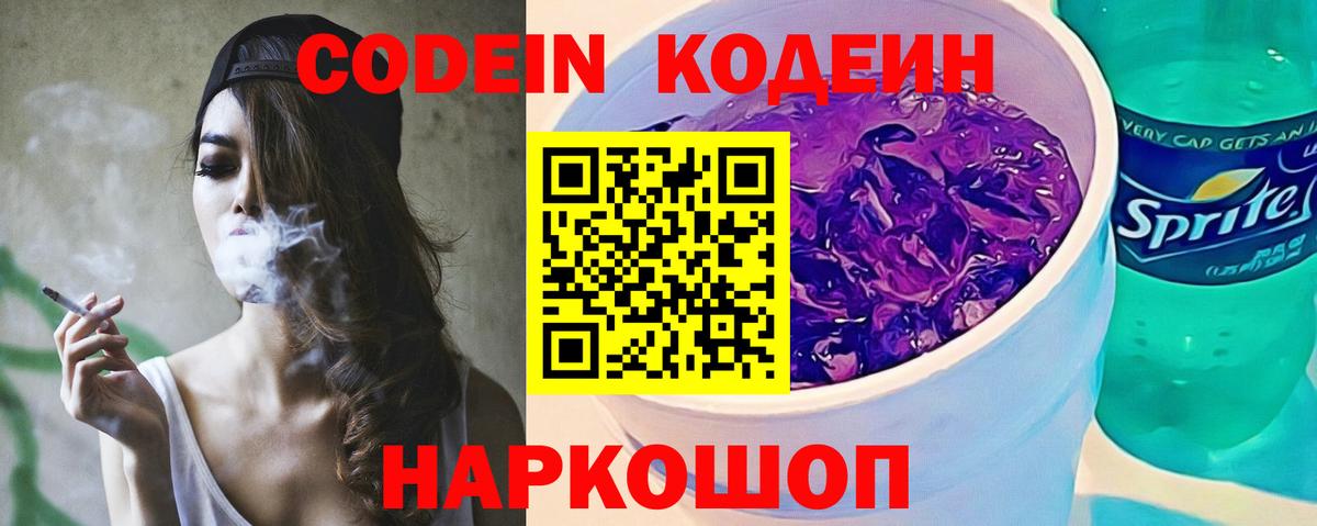 Codein Purple Drank  Кодеиновый сироп Lean Purple Drank  Вход с VPN  Дятьково 