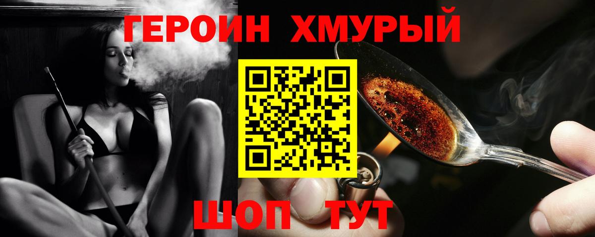 ГЕРОИН хмурый Дятьково